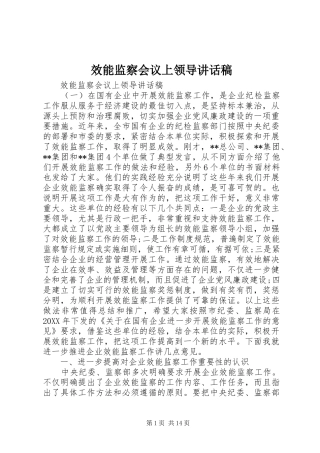 2024年效能监察会议上领导致辞稿