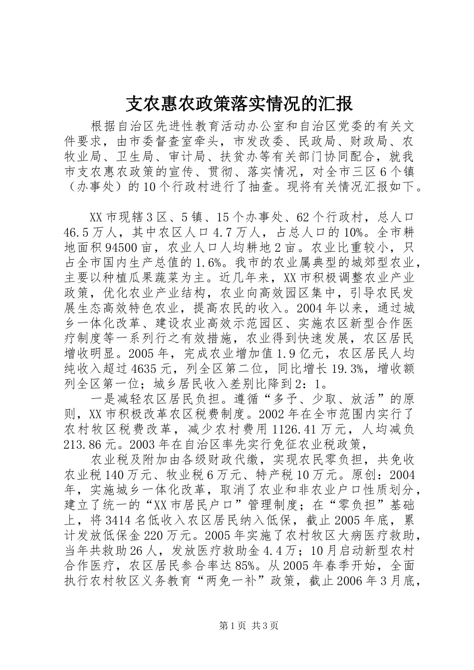 2024年支农惠农政策落实情况的汇报_第1页