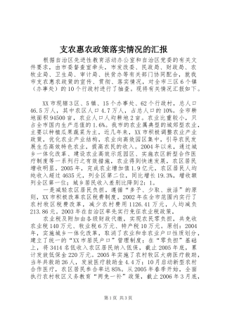 2024年支农惠农政策落实情况的汇报