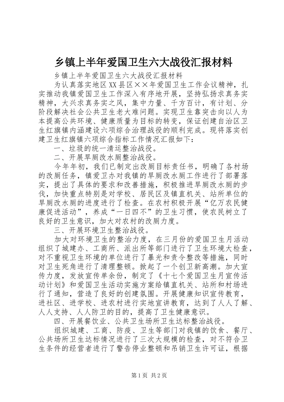 2024年乡镇上半年爱国卫生六大战役汇报材料_第1页
