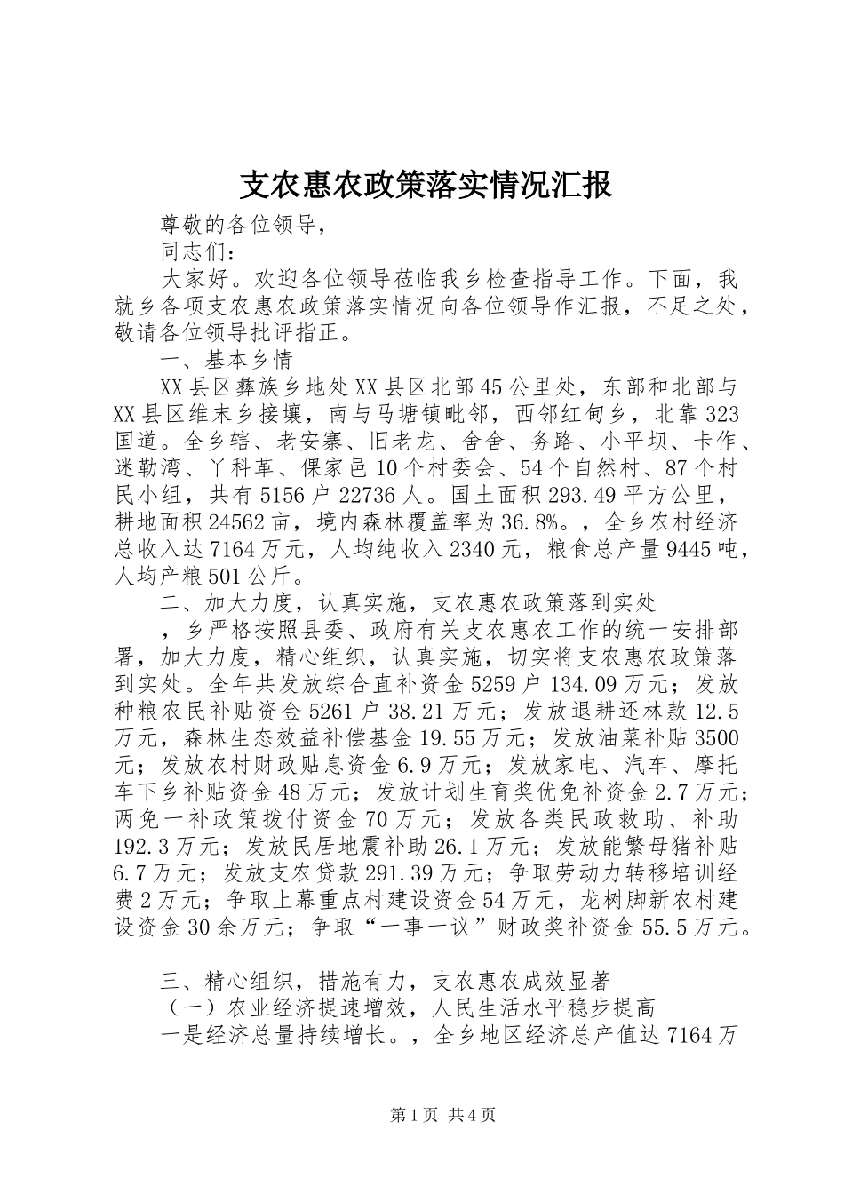 2024年支农惠农政策落实情况汇报_第1页