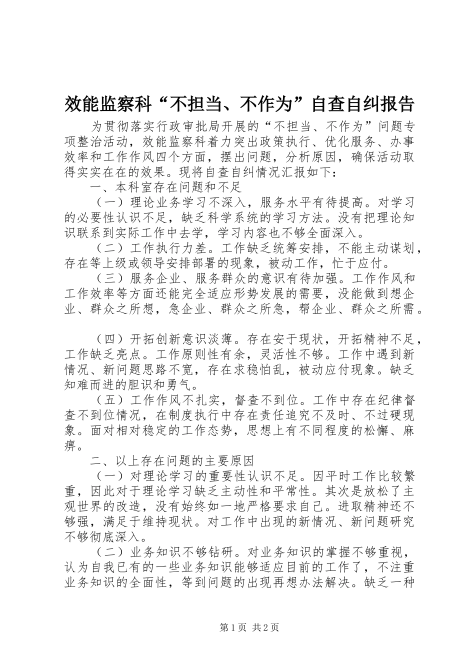 2024年效能监察科不担当不作为自查自纠报告_第1页