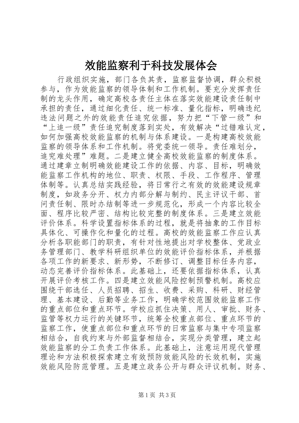 2024年效能监察利于科技发展体会_第1页