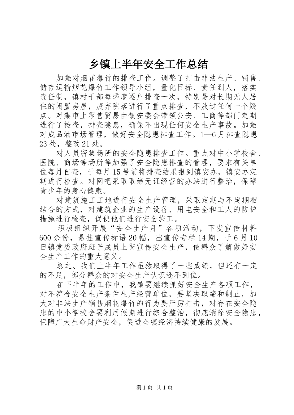 2024年乡镇上半年安全工作总结_第1页