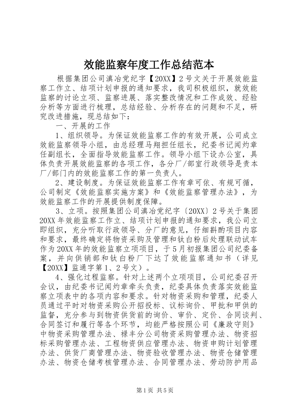 2024年效能监察年度工作总结范本_第1页
