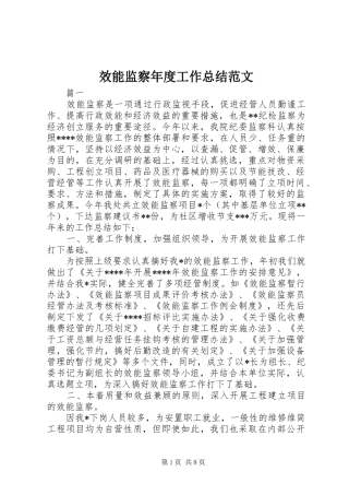 2024年效能监察年度工作总结范文