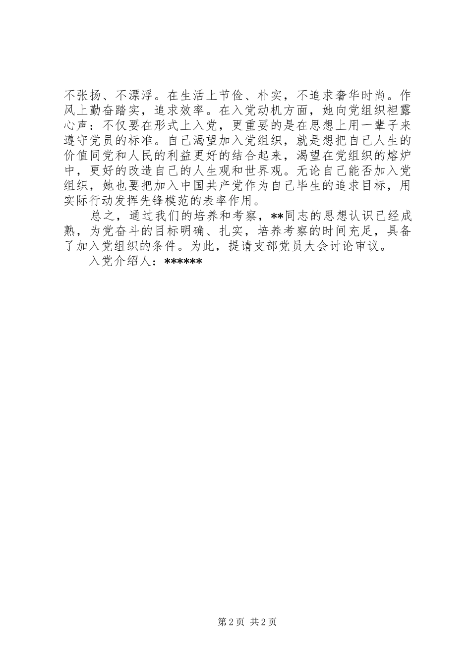 2024年支委会关于对申请入党人审查情况的报告_第2页