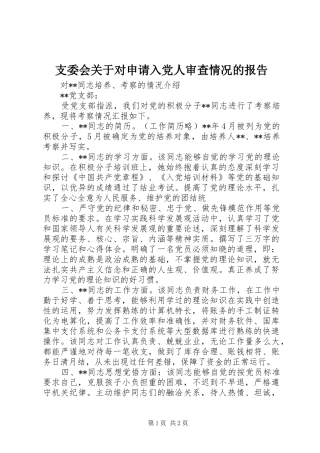 2024年支委会关于对申请入党人审查情况的报告