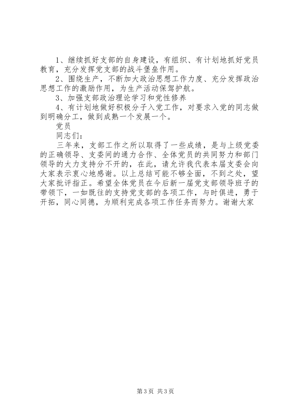 2024年支委会换届选举工作汇报_第3页