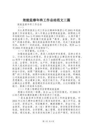2024年效能监察年终工作总结范文三篇