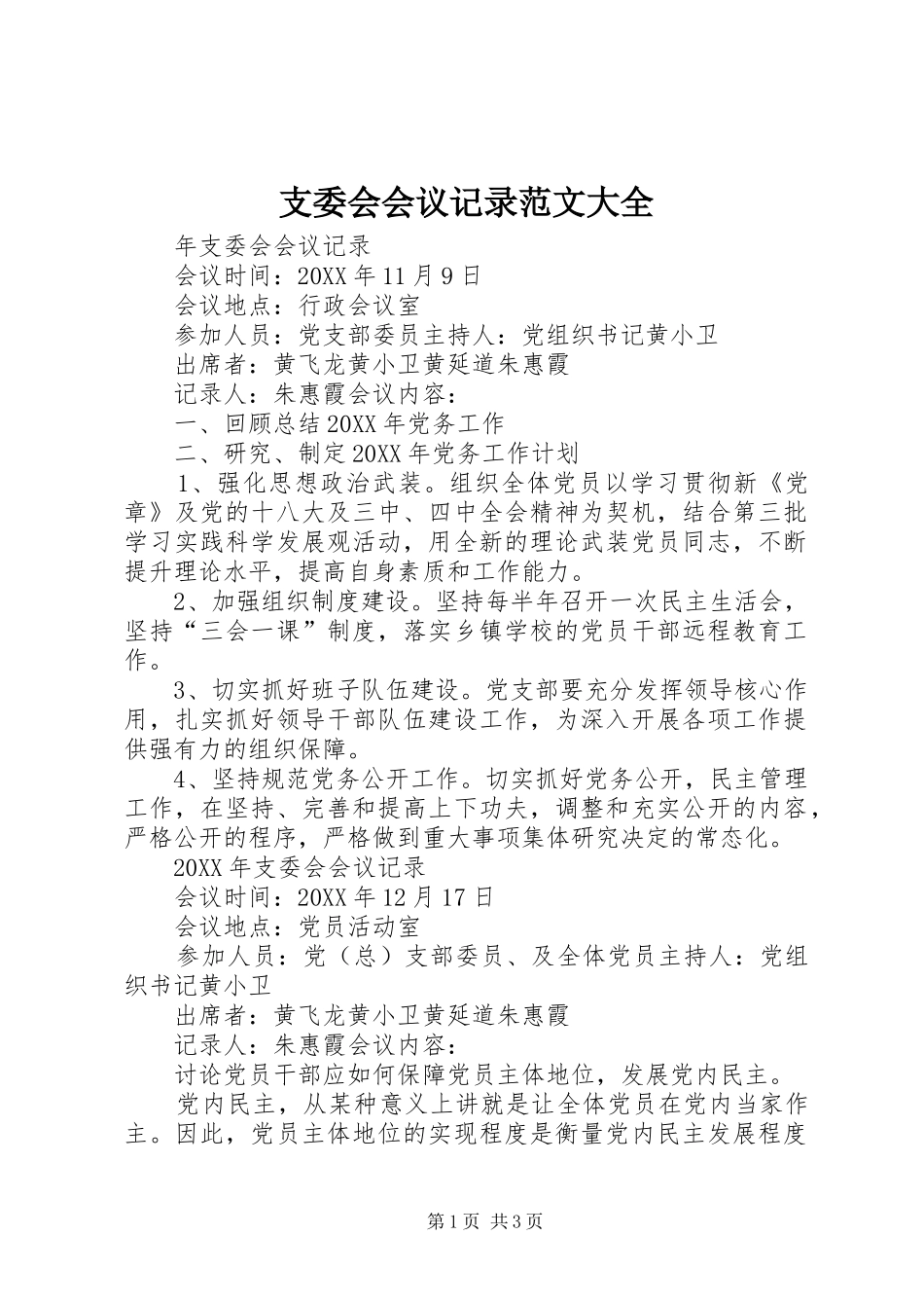 2024年支委会会议记录范文大全_第1页