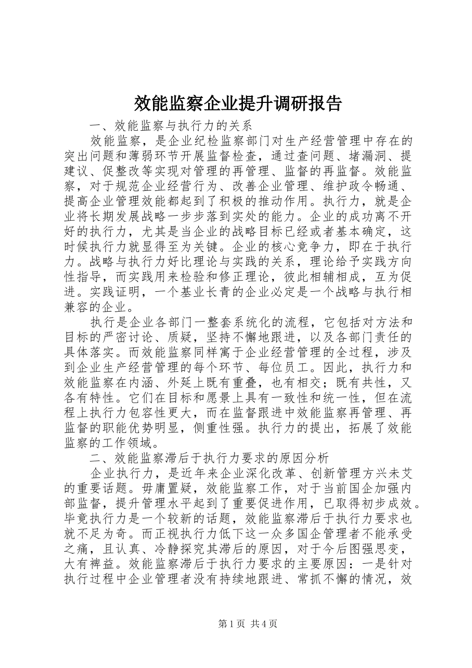 2024年效能监察企业提升调研报告_第1页