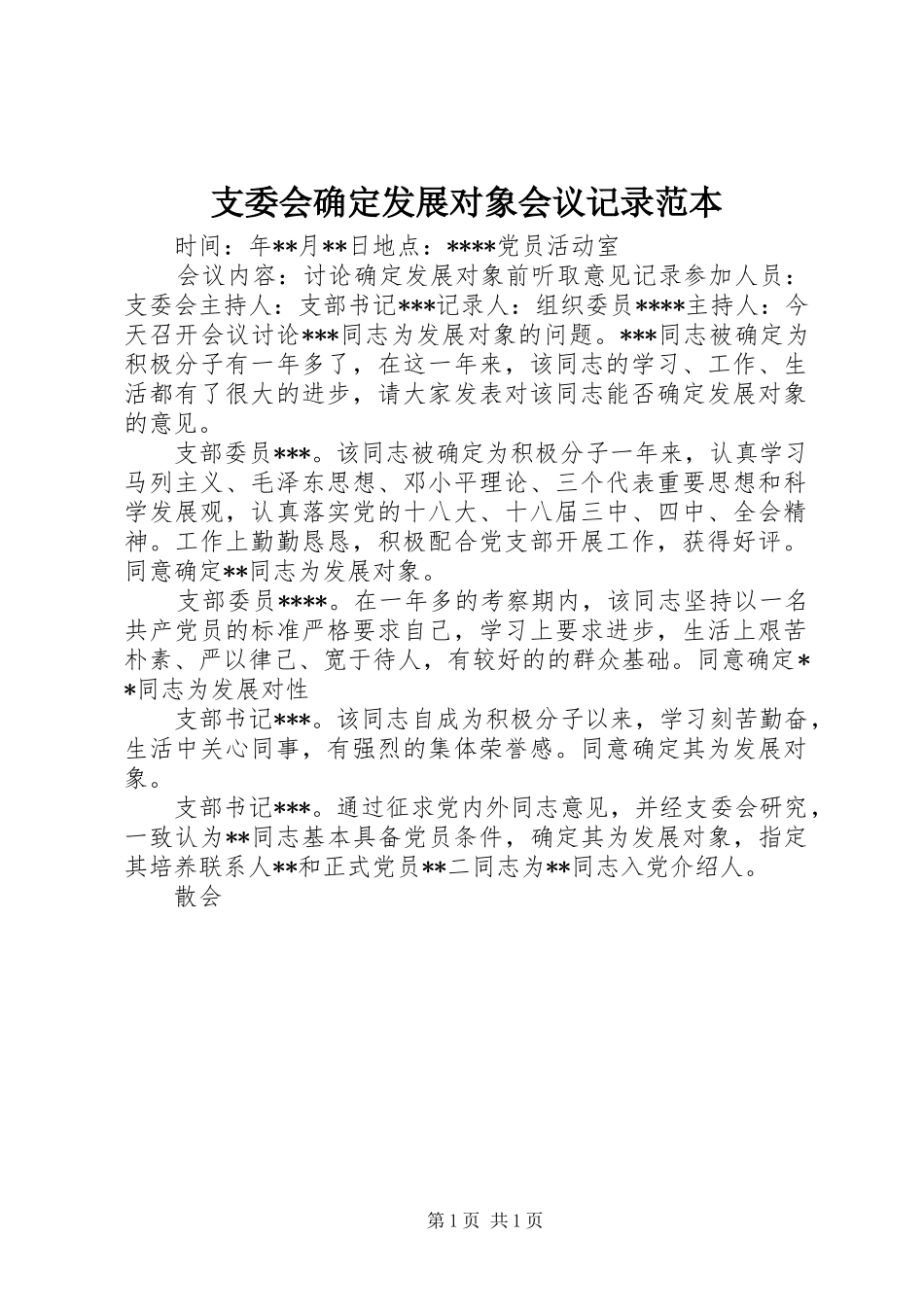 2024年支委会确定发展对象会议记录范本_第1页
