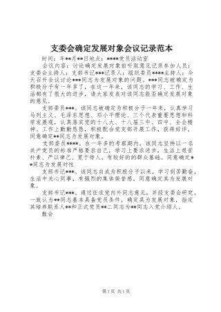 2024年支委会确定发展对象会议记录范本