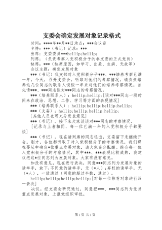 2024年支委会确定发展对象记录格式