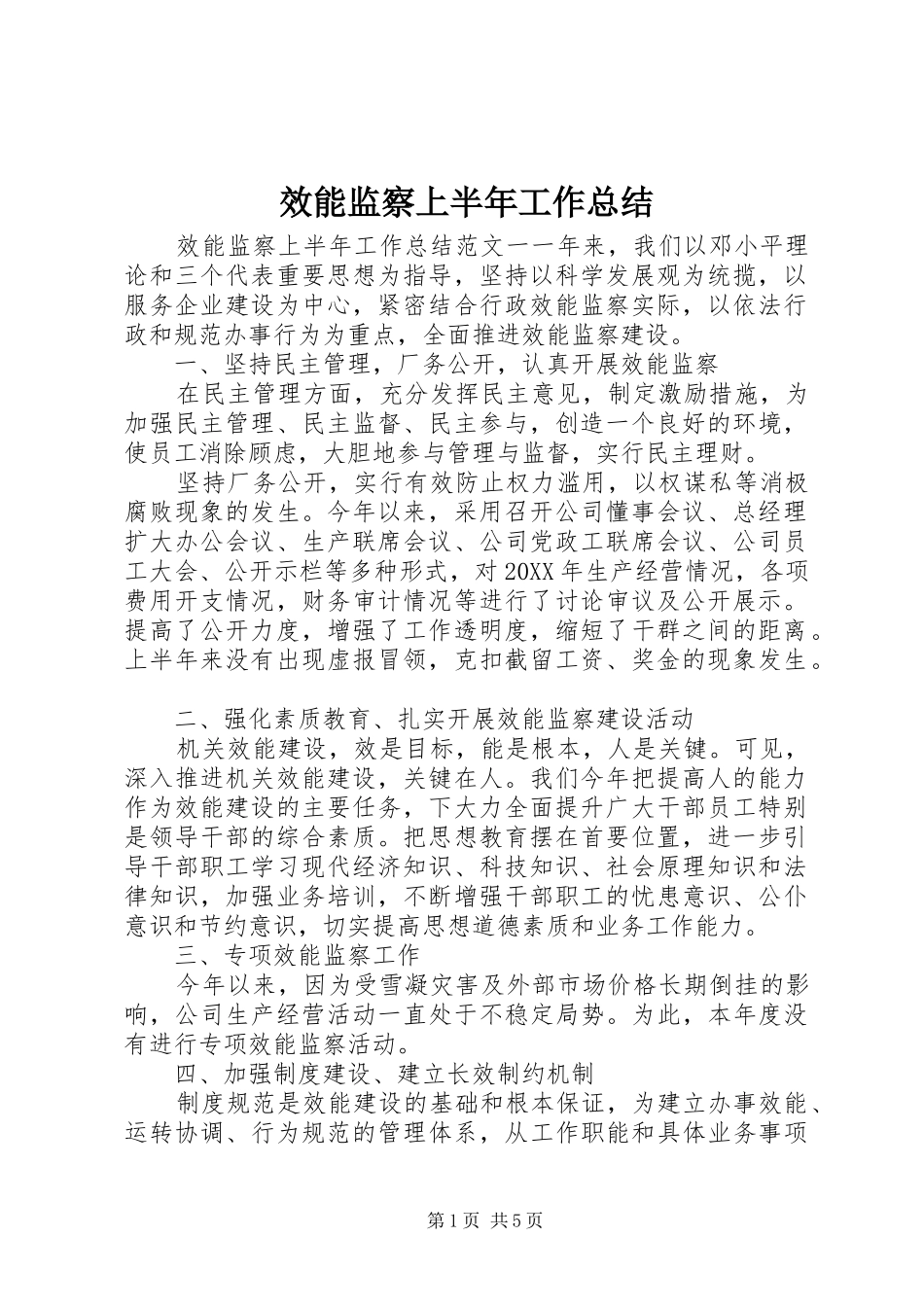 2024年效能监察上半年工作总结_第1页