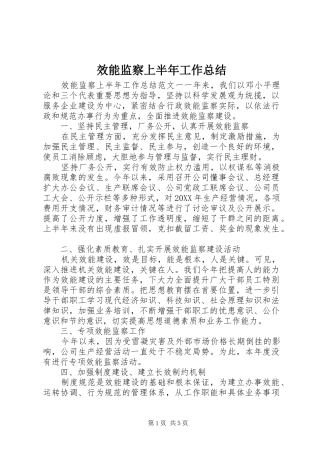 2024年效能监察上半年工作总结