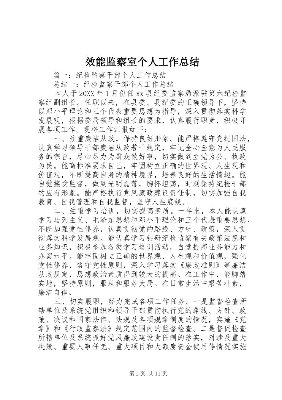 2024年效能监察室个人工作总结_第1页