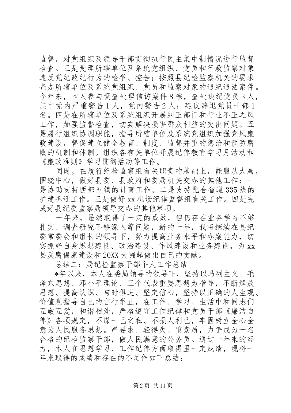 2024年效能监察室个人工作总结_第2页