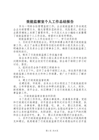 2024年效能监察室个人工作总结报告