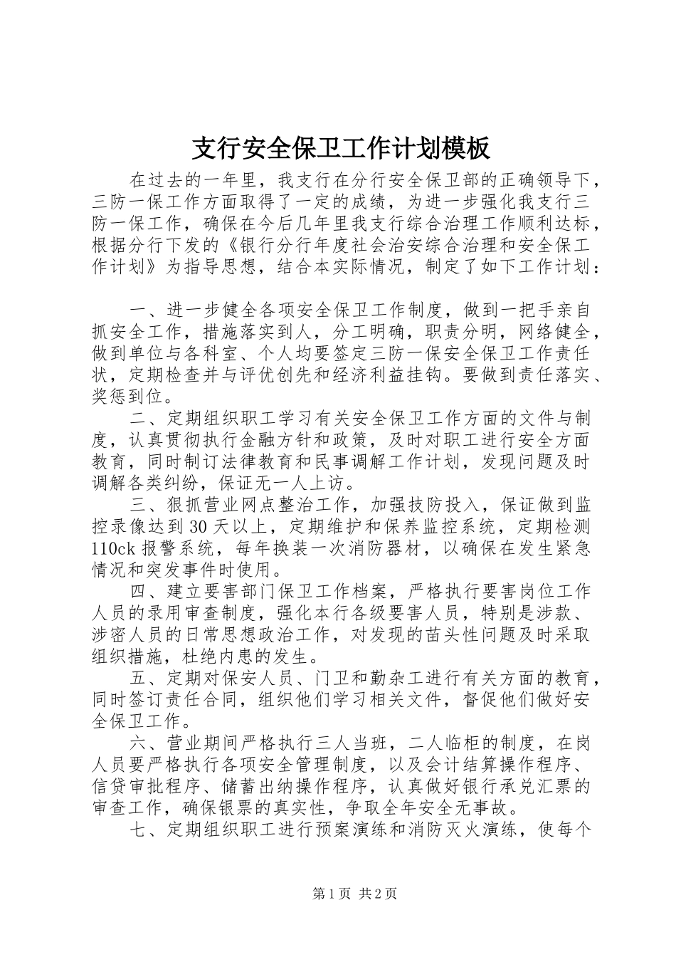 2024年支行安全保卫工作计划模板_第1页