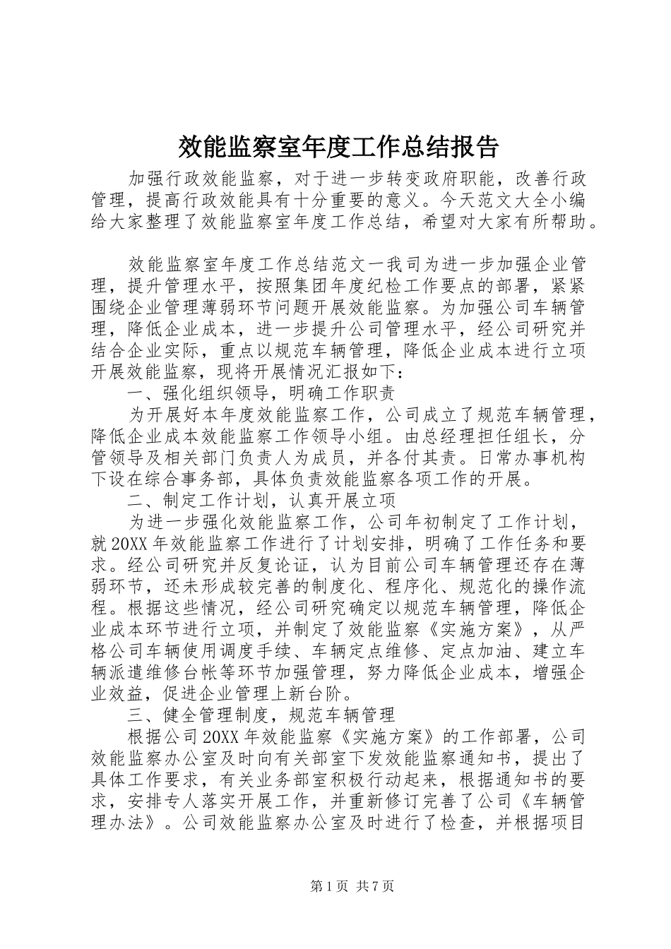2024年效能监察室年度工作总结报告_第1页