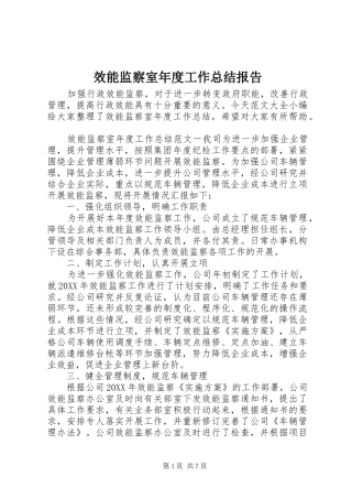 2024年效能监察室年度工作总结报告