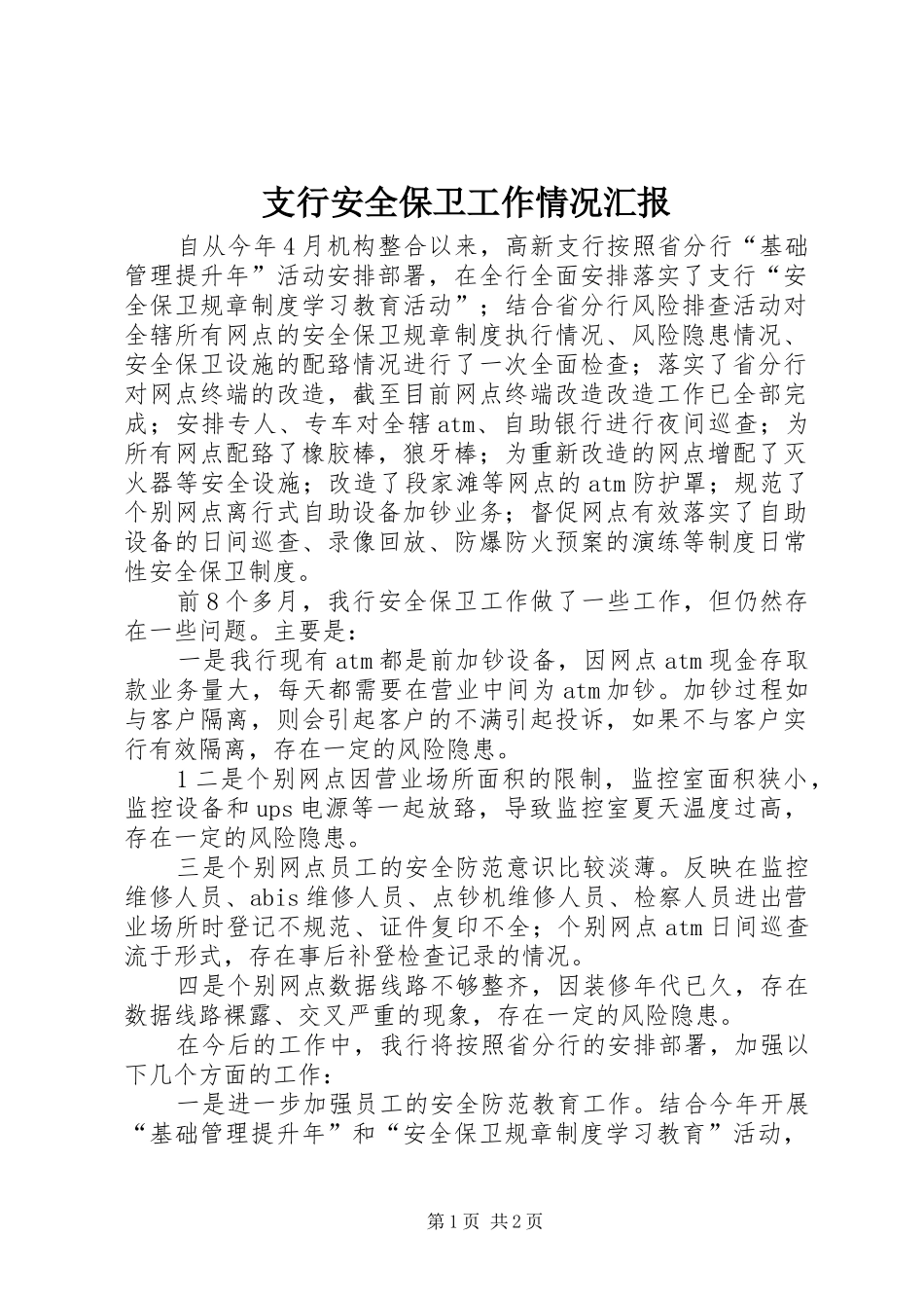 2024年支行安全保卫工作情况汇报_第1页