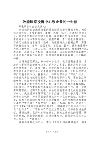 2024年效能监察投诉中心致企业的一封信