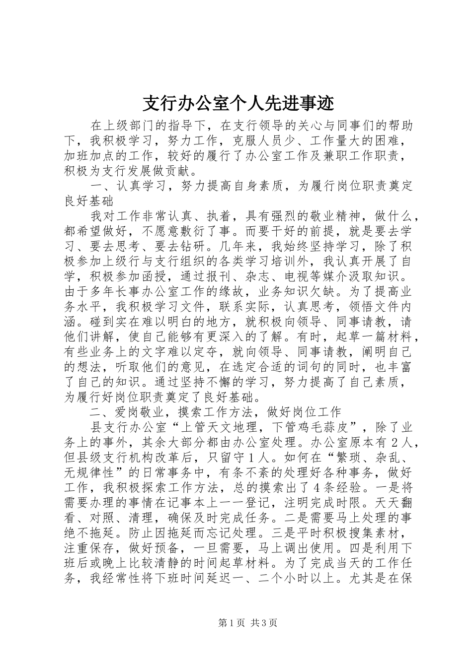2024年支行办公室个人先进事迹_第1页