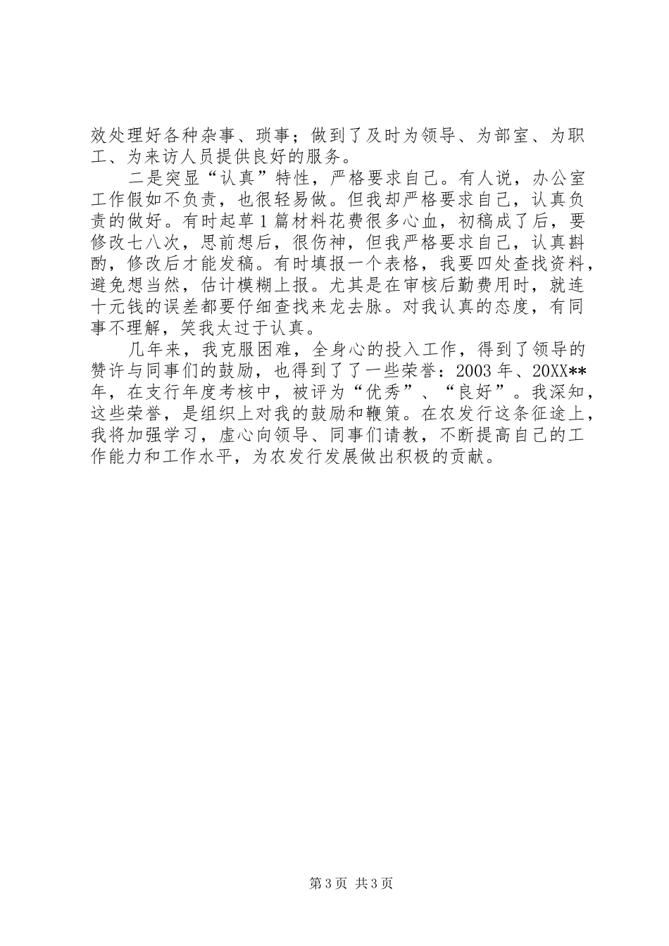 2024年支行办公室个人先进事迹_第3页