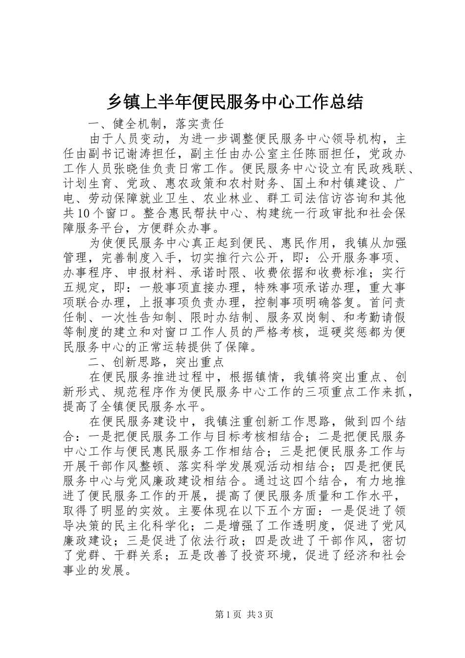 2024年乡镇上半年便民服务中心工作总结_第1页