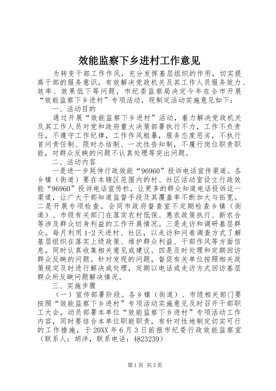 2024年效能监察下乡进村工作意见_第1页