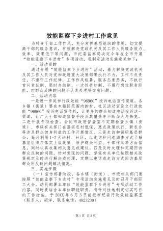 2024年效能监察下乡进村工作意见