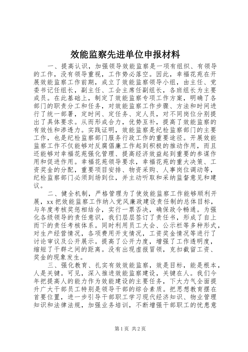 2024年效能监察先进单位申报材料_第1页
