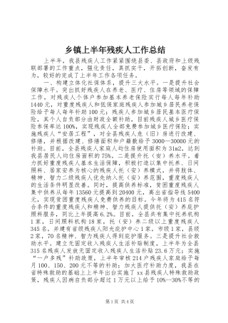 2024年乡镇上半年残疾人工作总结