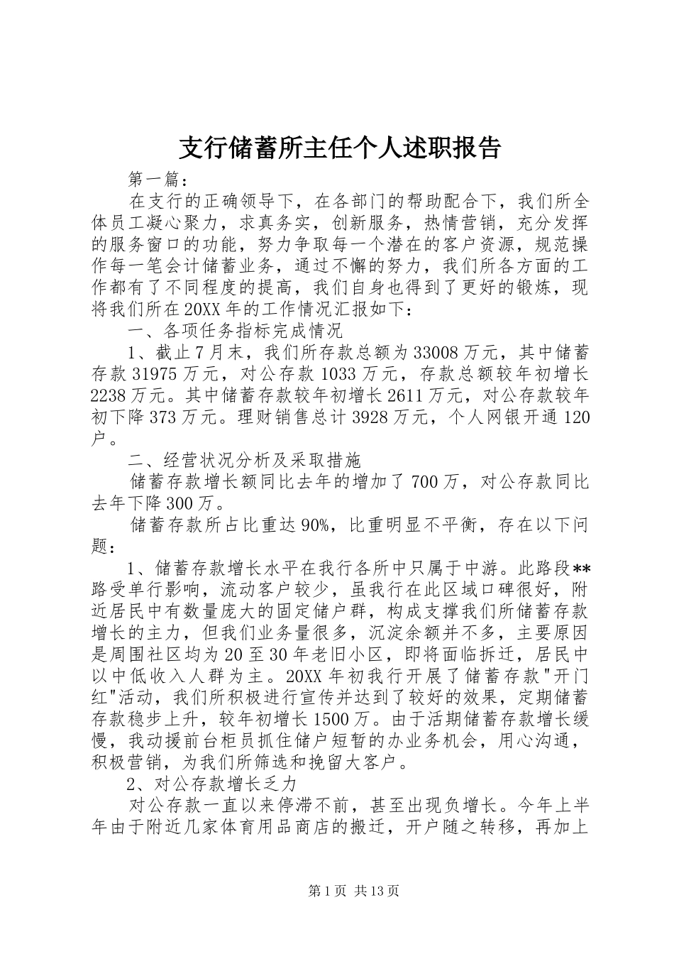 2024年支行储蓄所主任个人述职报告_第1页