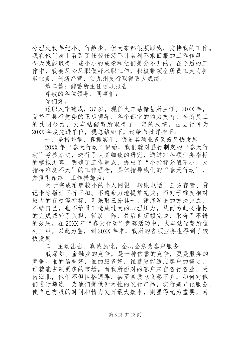 2024年支行储蓄所主任个人述职报告_第3页