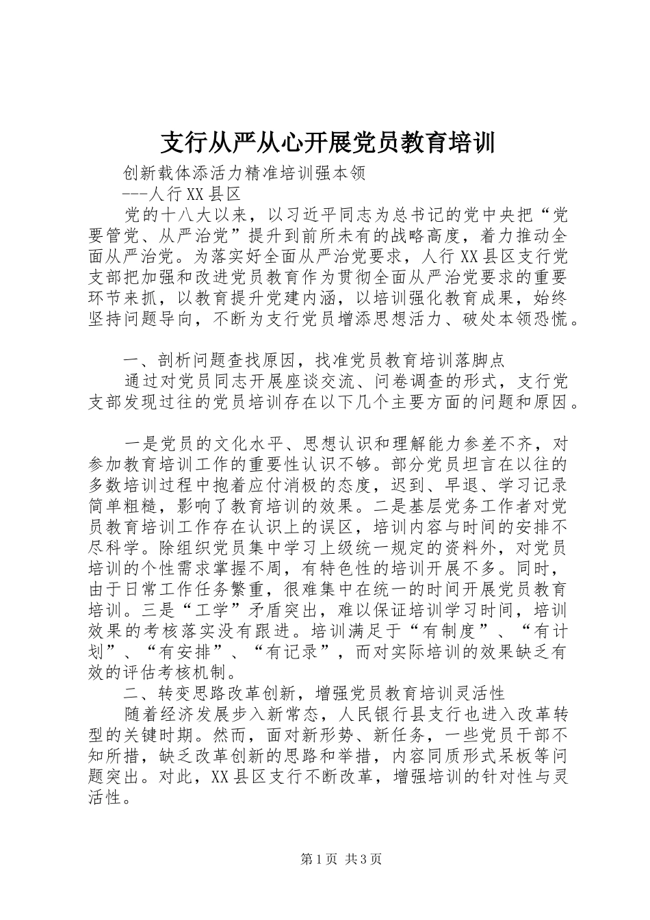2024年支行从严从心开展党员教育培训_第1页