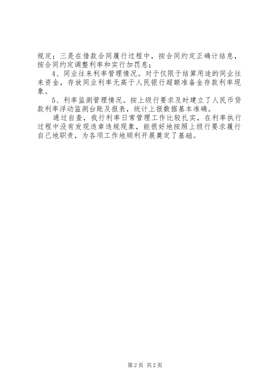 2024年支行存贷款利率执行情况的自查情况报告_第2页