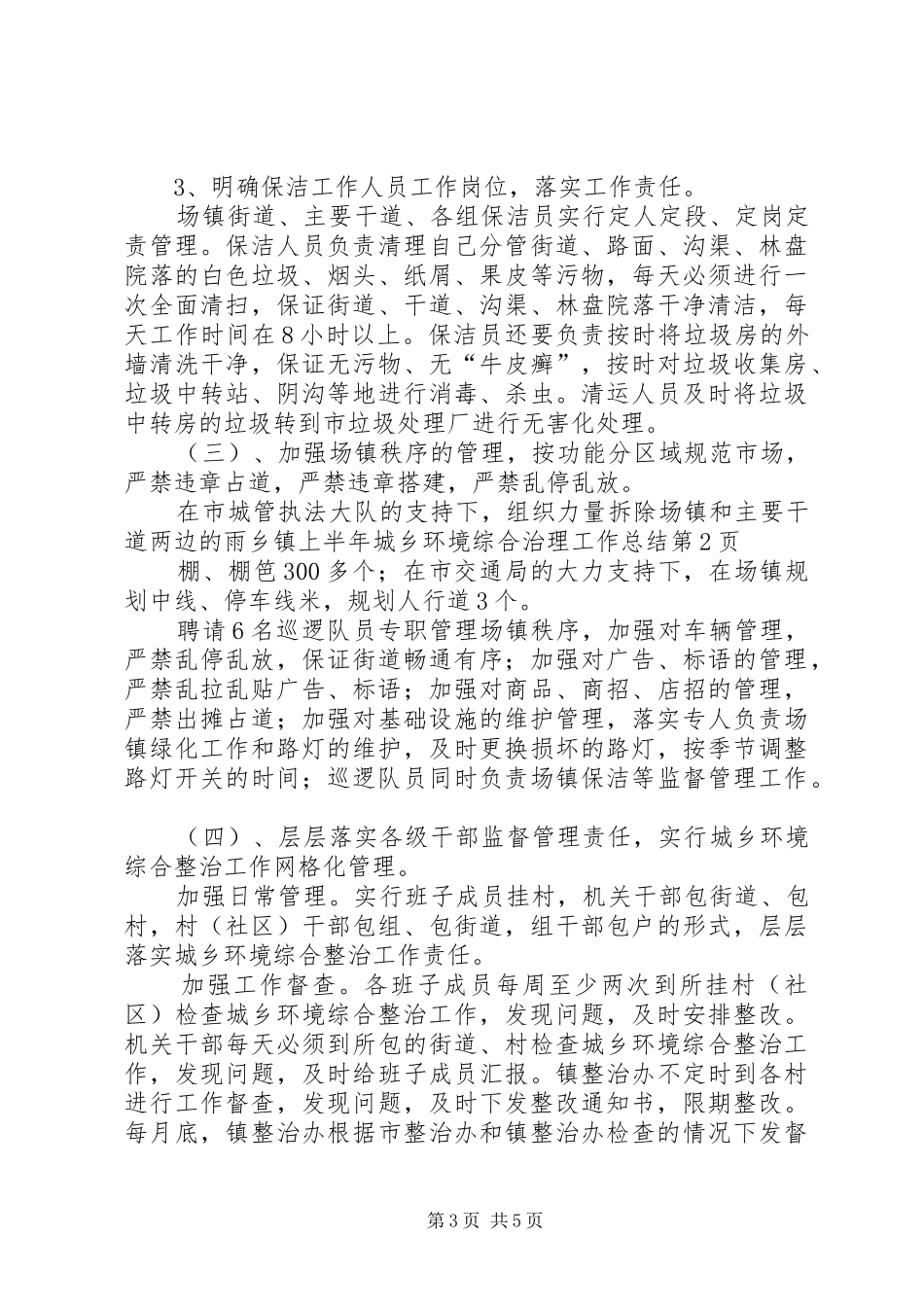 2024年乡镇上半年城乡环境综合治理工作总结_第3页