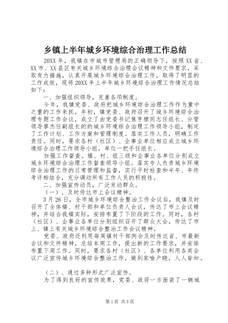 2024年乡镇上半年城乡环境综合治理工作总结