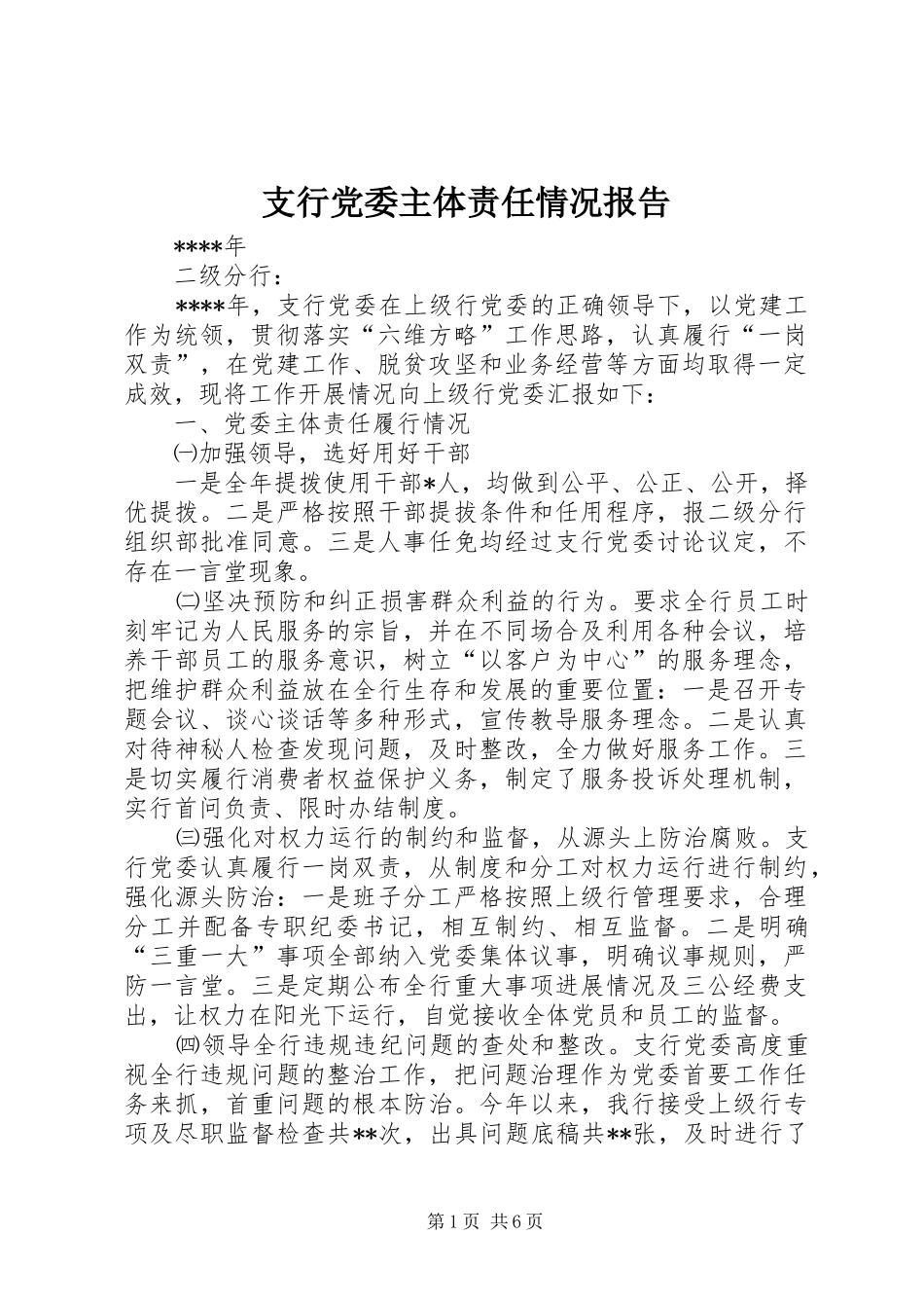 2024年支行党委主体责任情况报告_第1页