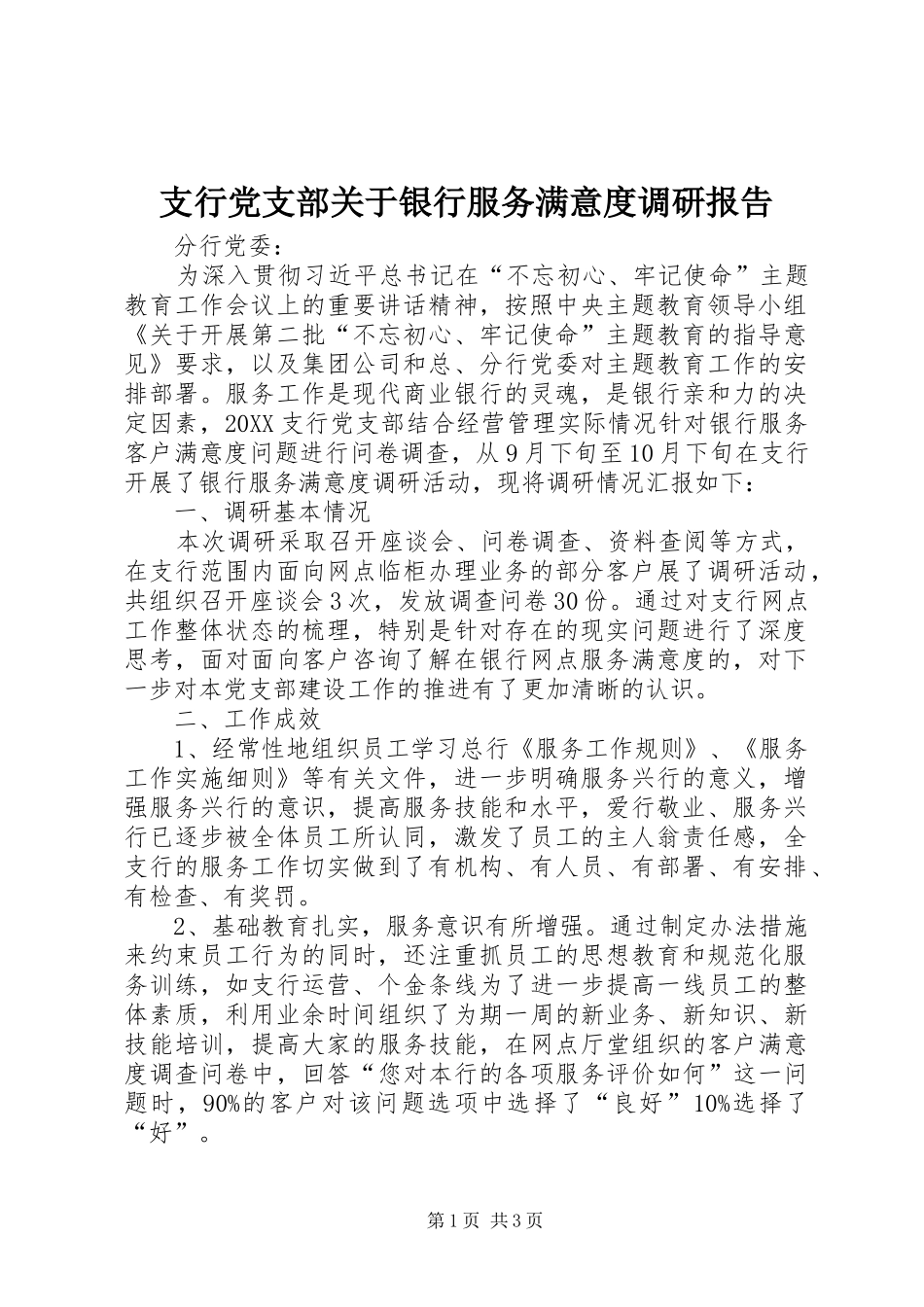 2024年支行党支部关于银行服务满意度调研报告_第1页