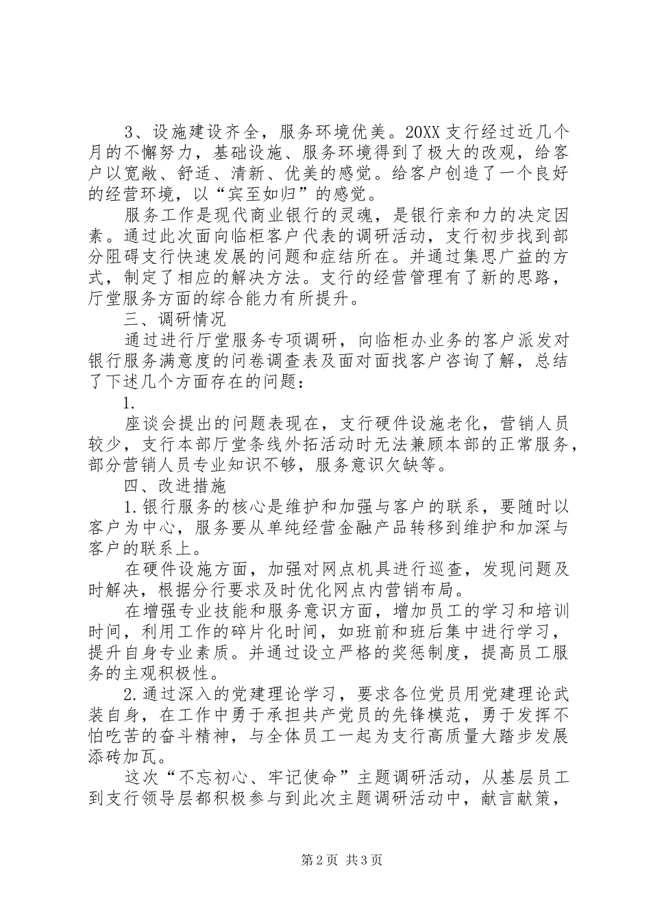 2024年支行党支部关于银行服务满意度调研报告_第2页