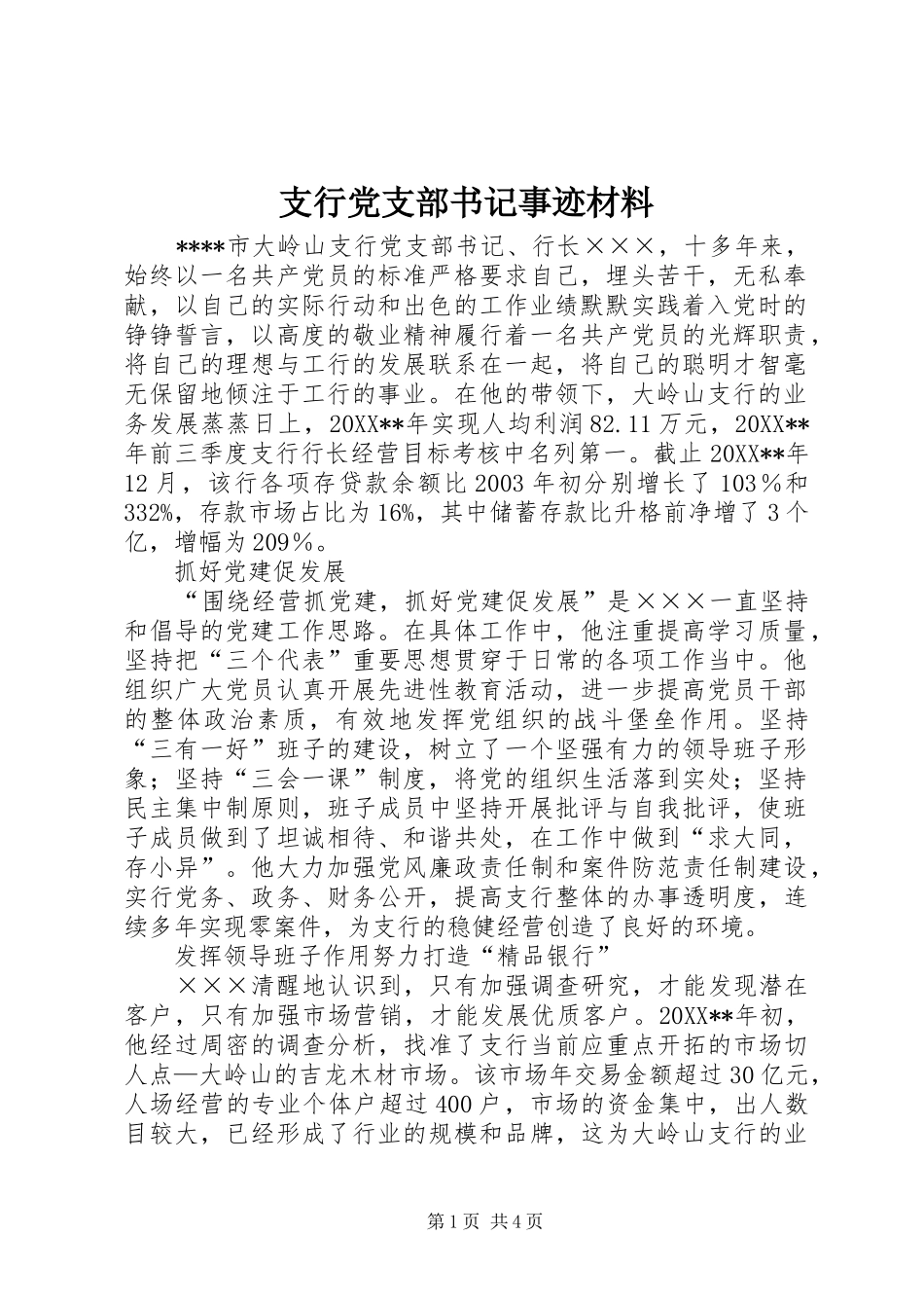 2024年支行党支部书记事迹材料_第1页