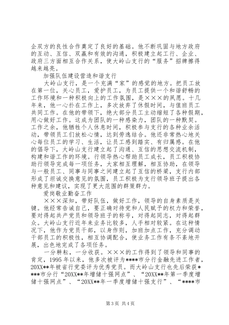 2024年支行党支部书记事迹材料_第3页