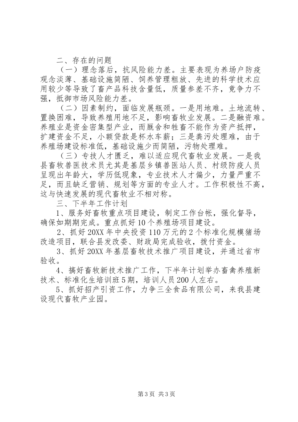 2024年乡镇上半年畜牧工作总结_第3页