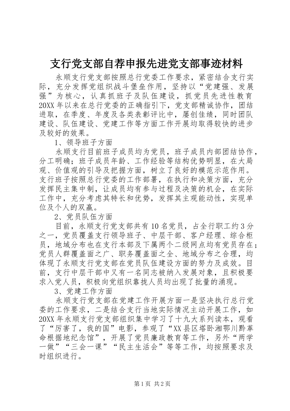 2024年支行党支部自荐申报先进党支部事迹材料_第1页