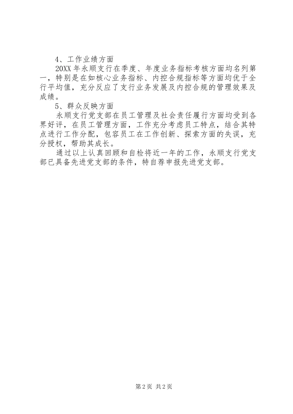 2024年支行党支部自荐申报先进党支部事迹材料_第2页